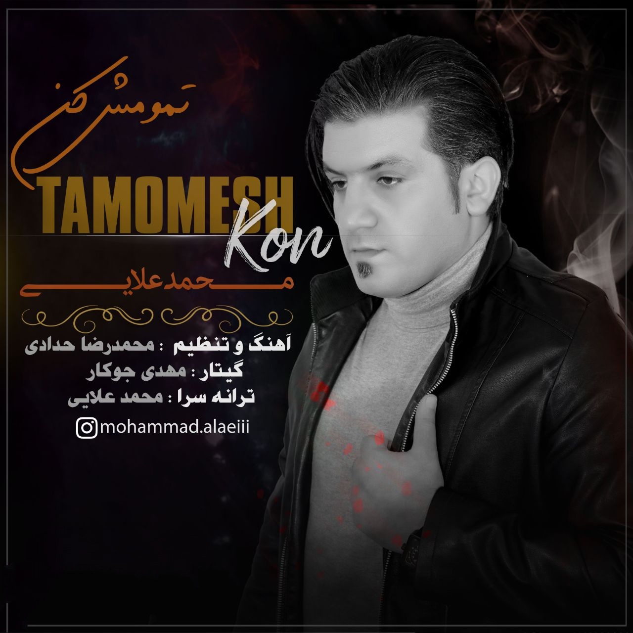 محمد علایی تمومش کن